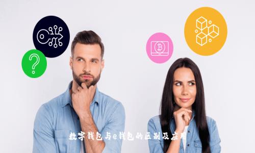 數(shù)字錢包與e錢包的區(qū)別及應(yīng)用