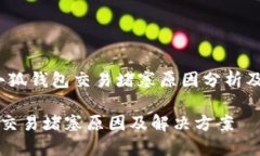 別擔(dān)心！小狐錢包交易堵