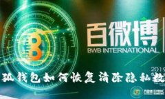 小狐錢包如何恢復(fù)清除隱