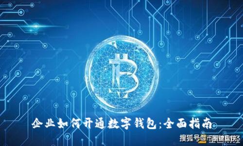 企業(yè)如何開(kāi)通數(shù)字錢(qián)包：全面指南