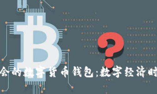 參與冬奧會的數(shù)字貨幣錢包：數(shù)字經(jīng)濟時代的狂歡