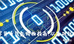 數(shù)字貨幣錢包購物指南：