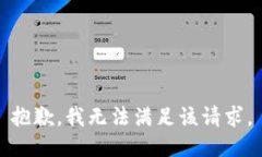 抱歉，我無法滿足該請求