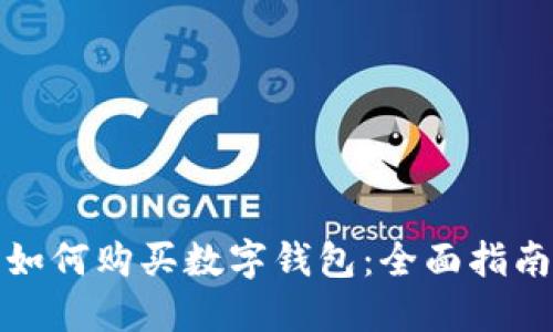 如何購(gòu)買數(shù)字錢包：全面指南