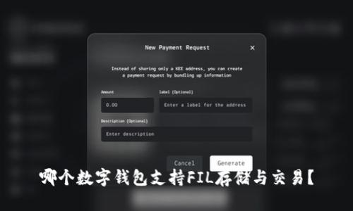 哪個(gè)數(shù)字錢包支持FIL存儲(chǔ)與交易？