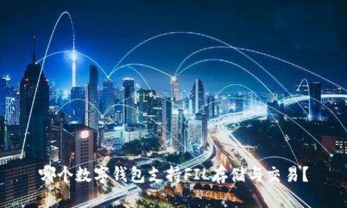 哪個(gè)數(shù)字錢包支持FIL存儲(chǔ)與交易？