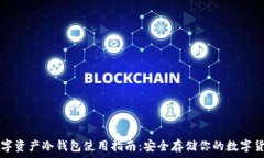   數字資產冷錢包使用指南