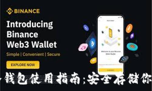   
數字資產冷錢包使用指南：安全存儲你的數字貨幣