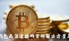   小狐錢(qián)包無(wú)法連接網(wǎng)頁(yè)的