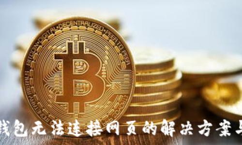   
小狐錢包無法連接網(wǎng)頁的解決方案與技巧