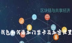 小米錢(qián)包如何添加門(mén)禁卡