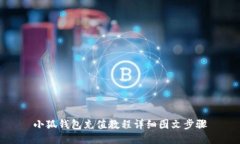 小狐錢包充值教程詳細圖