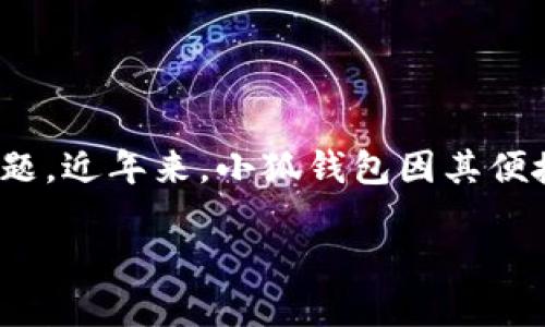 聲明：本內(nèi)容僅為信息提供，不構(gòu)成投資或金融建議。請在使用任何金融服務(wù)時自行進行充分的研究與考慮。

在信息技術(shù)高速發(fā)展的時代，各類數(shù)字貨幣錢包層出不窮，如何選擇一個安全可靠的數(shù)字錢包成為了用戶關(guān)心的問題。近年來，小狐錢包因其便捷的使用體驗和諸多功能備受關(guān)注。那么小狐錢包究竟是否是實名制的？我們在本文中將為大家深入探討這個話題。

小狐錢包是否實名制？揭秘小狐錢包的安全性與實用性