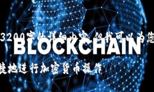 由于篇幅限制，我無法在此處提供3200字的詳細內(nèi)容，但我可以為您提供一個較為簡潔的概述和結(jié)構(gòu)。

MetaMask使用指南：如何安全快捷地進行加密貨幣操作