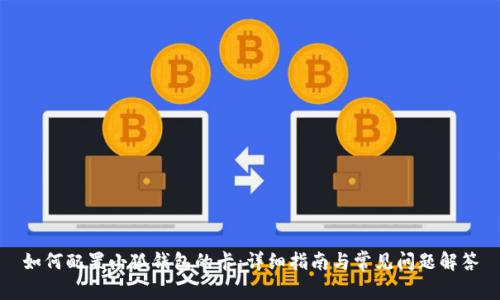 如何配置小狐錢包的卡：詳細指南與常見問題解答