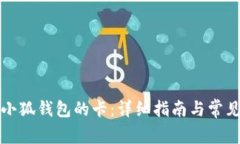 如何配置小狐錢包的卡：