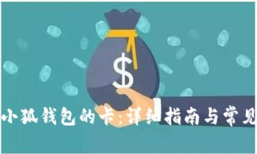 如何配置小狐錢包的卡：詳細指南與常見問題解答