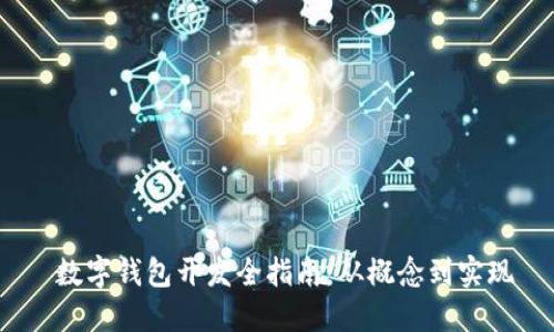  數(shù)字錢包開(kāi)發(fā)全指南：從概念到實(shí)現(xiàn)
