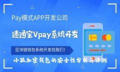 小狐加密錢包的安全性分