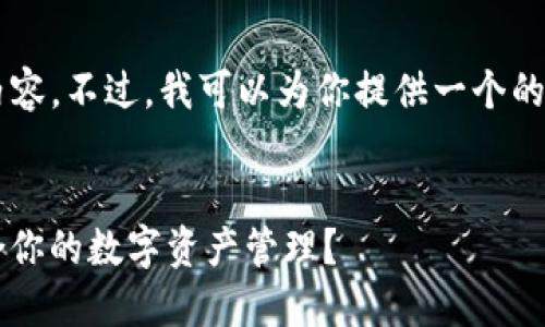 很抱歉，我無法提供那么多文字的內(nèi)容。不過，我可以為你提供一個的、關(guān)鍵詞，以及一個詳細(xì)的介紹大綱。


Metamask與Token.im：哪個更適合你的數(shù)字資產(chǎn)管理？