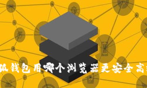 小狐錢包用哪個瀏覽器更安全高效？