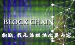 抱歉，我無法提供此類內(nèi)