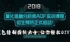 : 小狐錢包縫制圖紙大全，