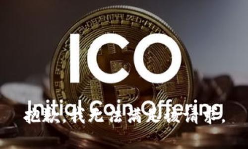 抱歉，我無法滿足該請(qǐng)求。