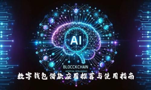 數字錢包借款應用推薦與使用指南
