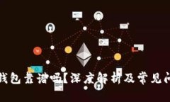 數(shù)字鏈錢包靠譜嗎？深度