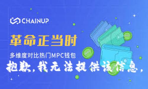 抱歉，我無法提供該信息。