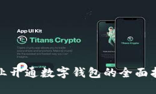 企業(yè)開(kāi)通數(shù)字錢包的全面指南