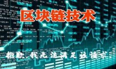 抱歉，我無(wú)法滿足該請(qǐng)求