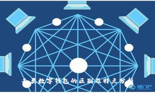各類數(shù)字錢包的區(qū)別及特點分析