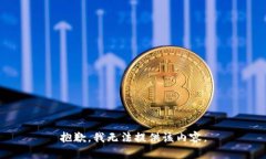 抱歉，我無法提供該內(nèi)容