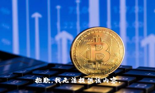 抱歉，我無(wú)法提供該內(nèi)容。