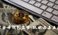 數(shù)字貨幣錢包監(jiān)管：現(xiàn)狀