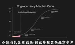 小狐錢包使用指南：輕松