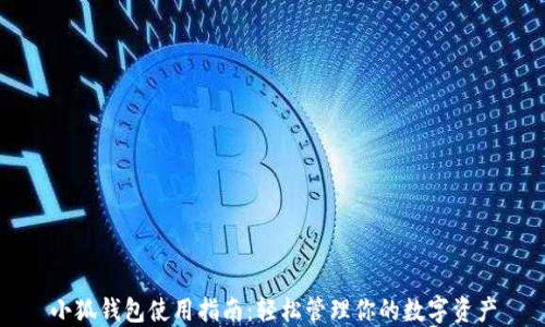 
小狐錢包使用指南：輕松管理你的數(shù)字資產(chǎn)