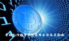 全球支付數(shù)字錢包使用條