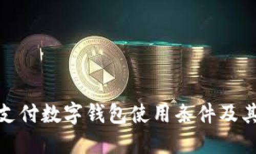 全球支付數(shù)字錢(qián)包使用條件及其影響