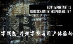生僻字數(shù)字錢包：特殊字