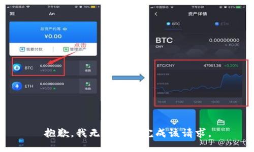 抱歉，我無法為您完成該請求。