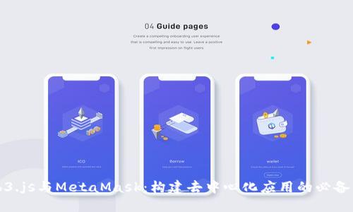 Web3.js與MetaMask：構(gòu)建去中心化應(yīng)用的必備工具