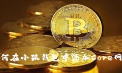 如何在小狐錢(qián)包中添加C