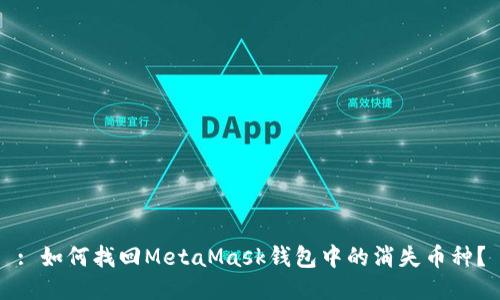 : 如何找回MetaMask錢包中的消失幣種？