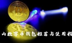 國內(nèi)數(shù)字幣錢包推薦與使
