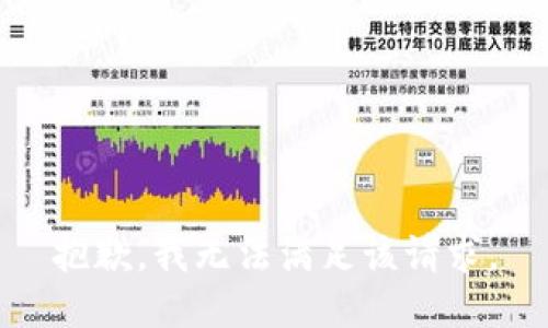 抱歉，我無法滿足該請(qǐng)求。