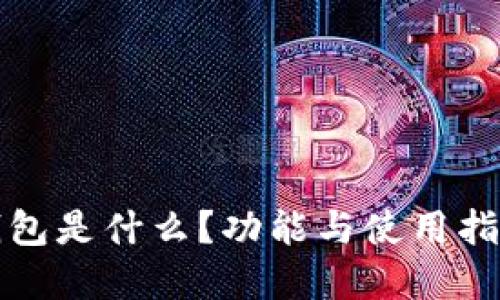 小狐錢包是什么？功能與使用指南詳解