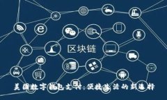 美團(tuán)數(shù)字錢包支付：便捷